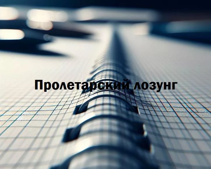 От смеха до справедливости: поклонение пролетарскому юмору в лозунгах