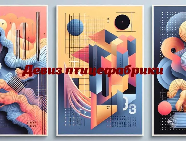 Вдохновляющие крылатые мотиваторы: девизы, вдохновляющие работников птицефабрики