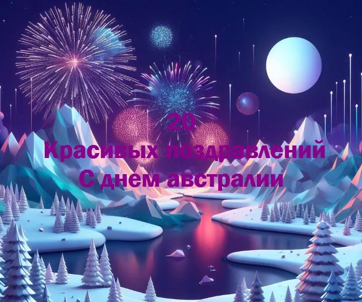 С днем австралии - 20 Поздравлений