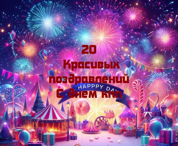 Празднуем день кпп: пожелания и радости жизни