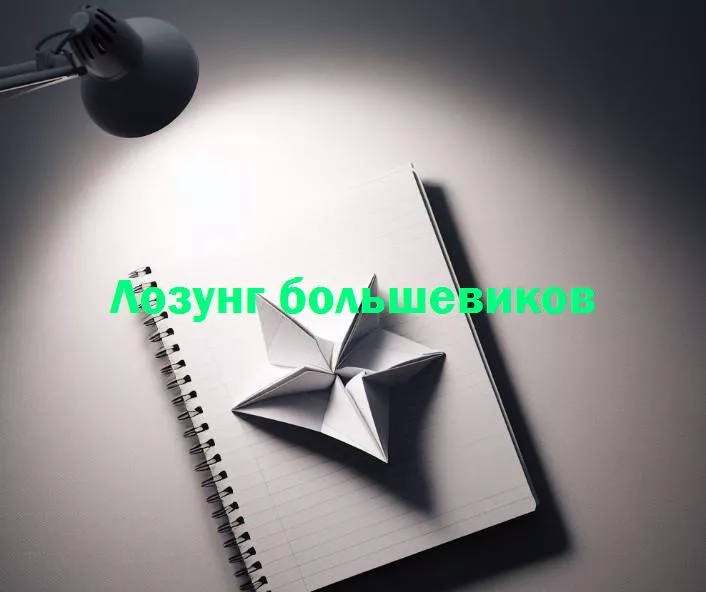 Великие лозунги: как большевики завоевали сердца и развлекались в революции