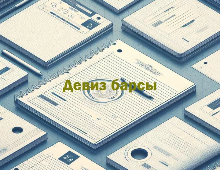 Скрытые значения: расшифровываем душу барселоны через ее девизы