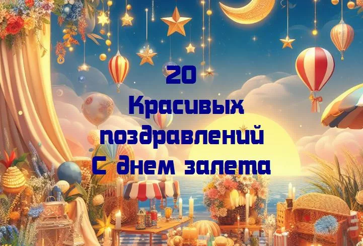 Праздничное взлетание: день залета как новая глава жизни!