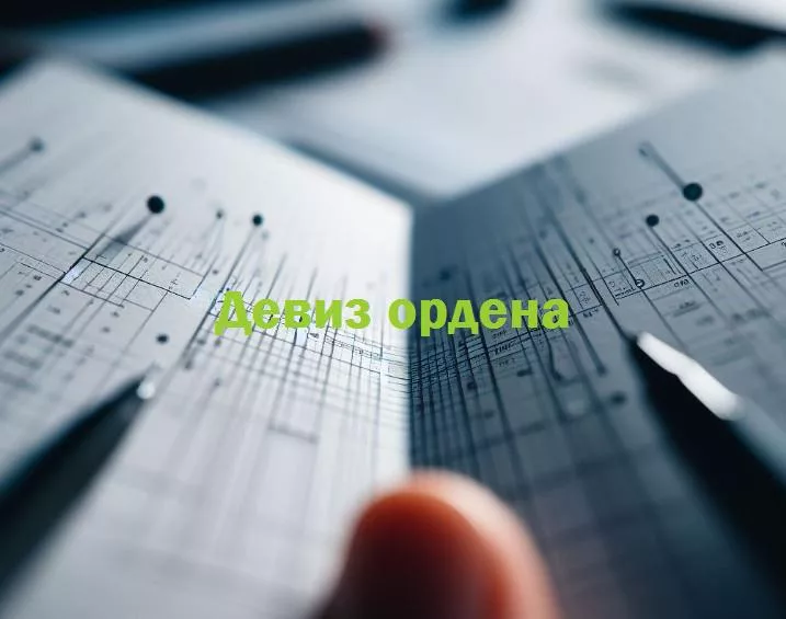 За гранью серьезности: познакомьтесь с 10 прикольными девизами орденов