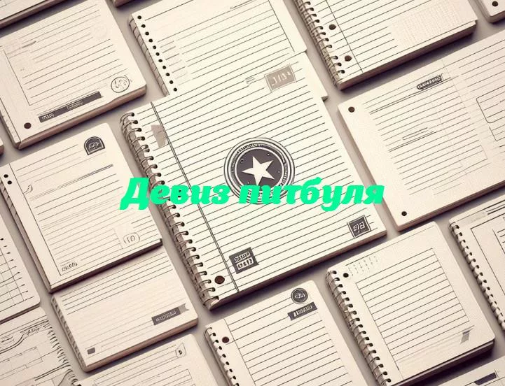 Искусство выражения характера: питбули и их вдохновляющие девизы