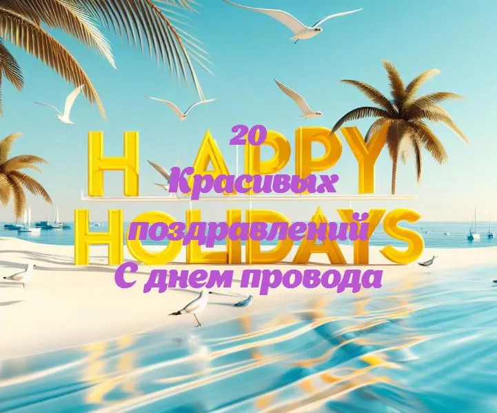Празднуем день провода: как этот обычный предмет стал частью нашей жизни
