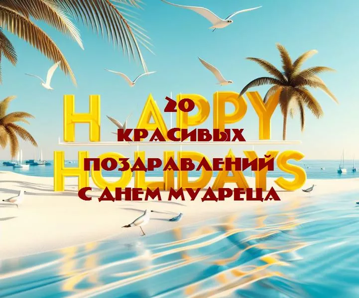 Празднуем мудрость: день мудреца и его особенное значение