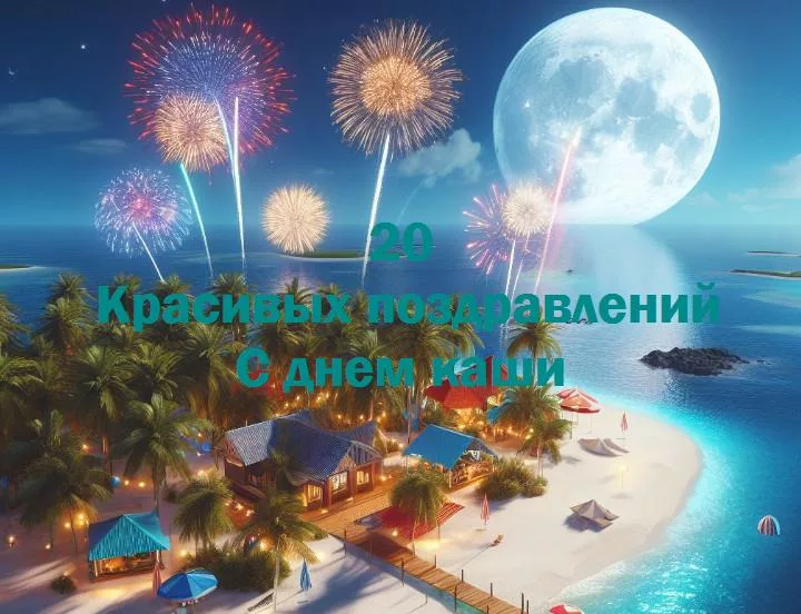 С днем каши - 20 Поздравлений
