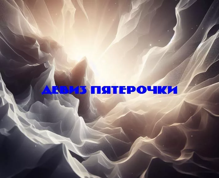 От шуток до шопинга: развлекательные девизы, которые делают пятерочку особенной!