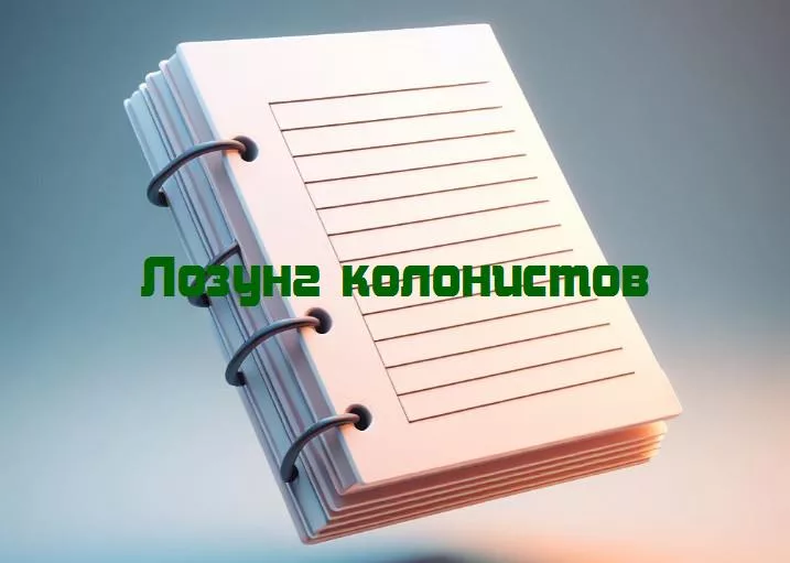 Смех на грани вселенной: космические лозунги колонистов, которые завоевывают галактику