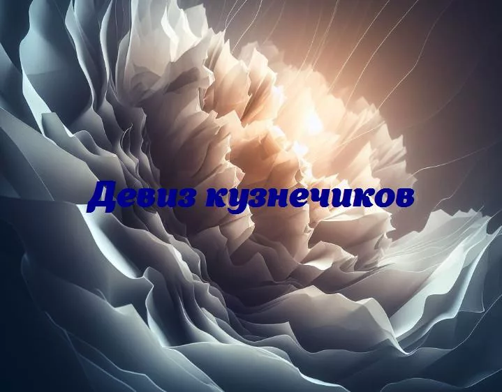 Мудрость в мельчайших мгновениях: раскрываем секреты девизов кузнечиков