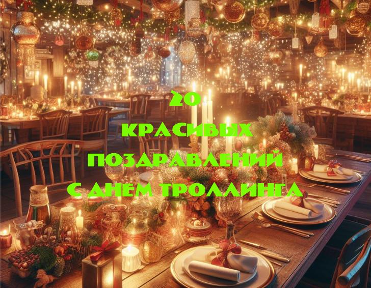 «день троллинга: когда смех — главный герой»