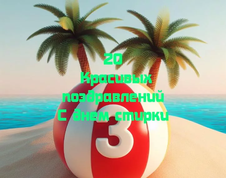Веселый день стирки: поздравляем наших борцов с грязью!