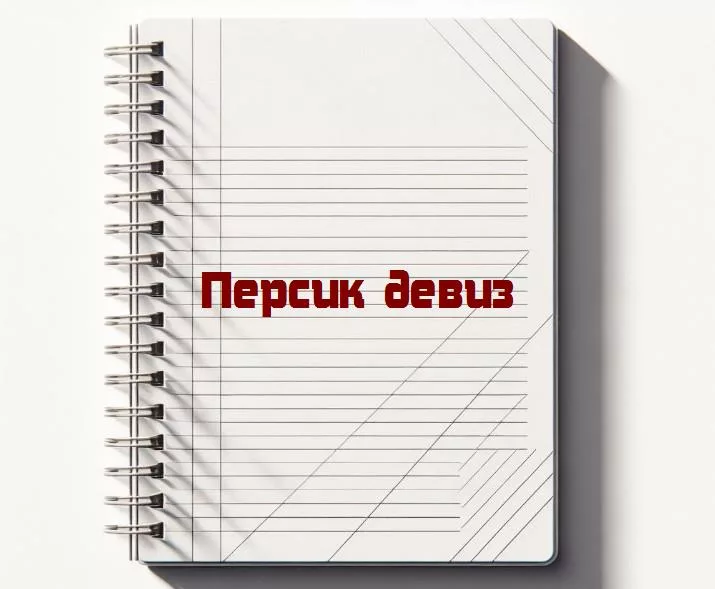 Персик девиз - коротко