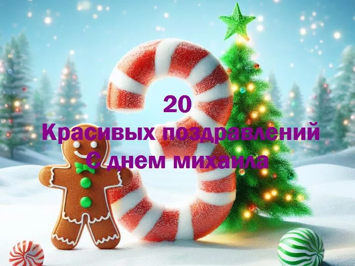 Празднуем с днем михаила: как сделать этот день особенным?