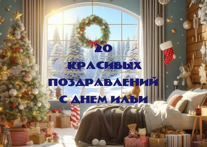 С днем ильи - 20 Поздравлений