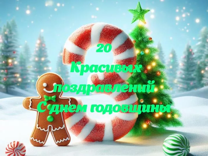 С днем годовщины - 20 Поздравлений