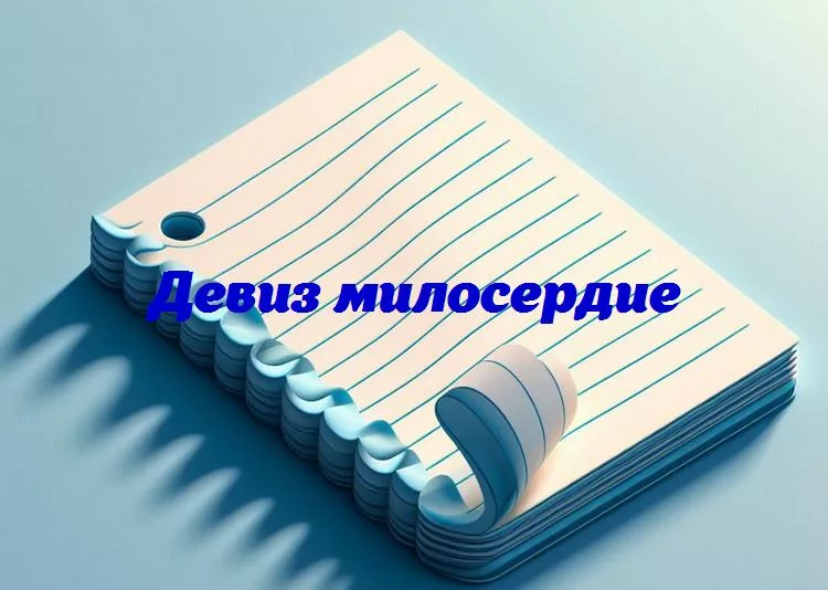 Милосердие как искусство: пошаговый гид по внедрению девизов в свою жизнь