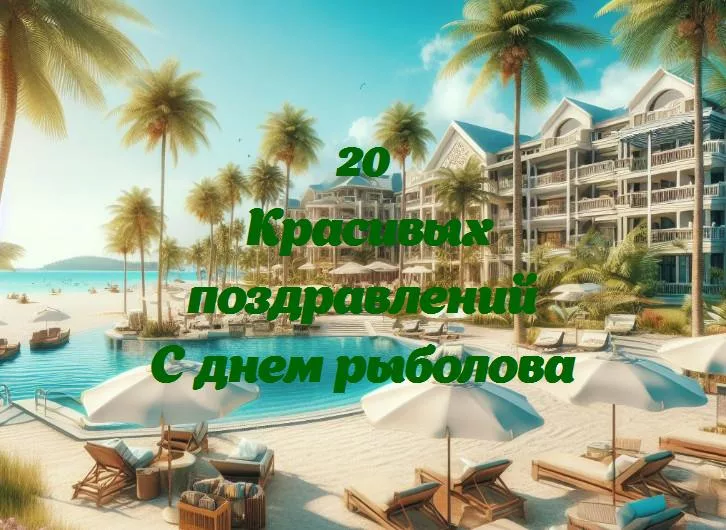 С днем рыболова - 20 Поздравлений
