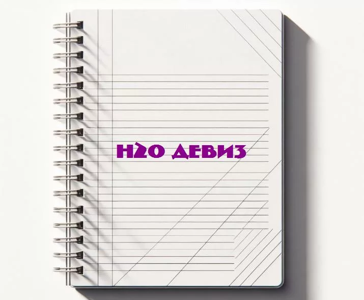 H2o: истоки вдохновения и жизненные уроки скрытые в химической формуле