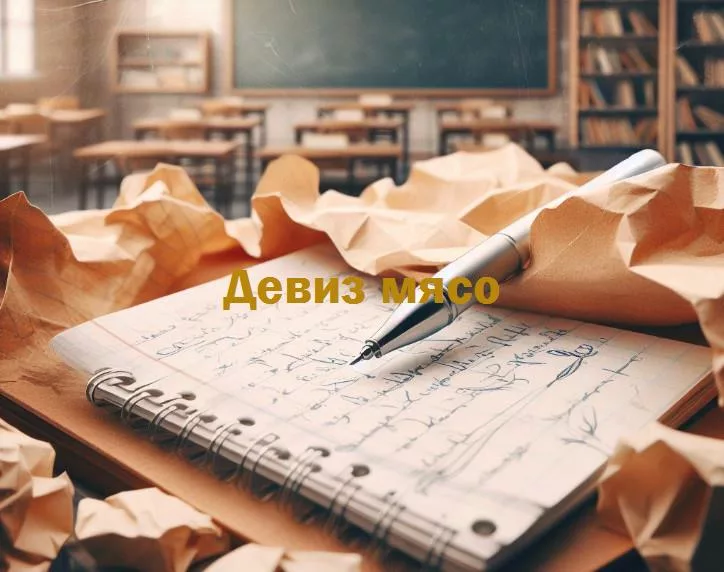 Мясо в лозунгах: погружение в мир юмора и вдохновения