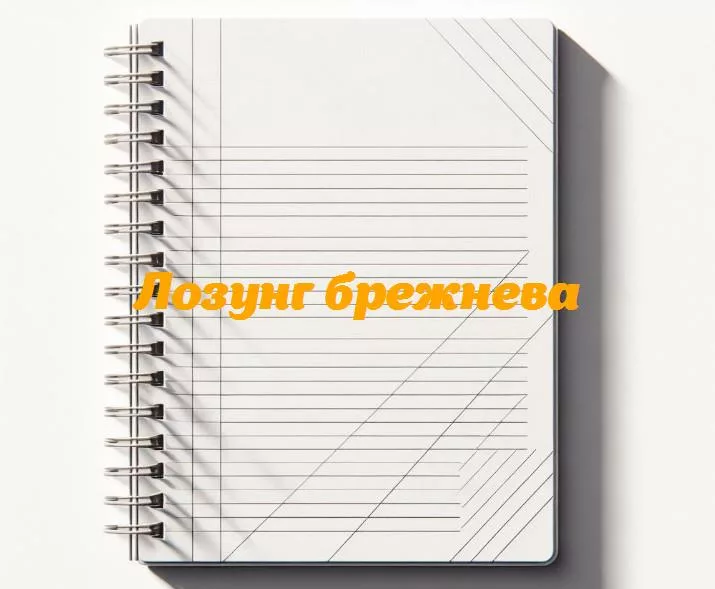 Ирония и парадоксы: лозунги брежнева, которые задавали тон эпохе