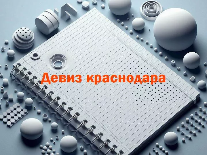 Отражение души города: поиск и значение девиза краснодара