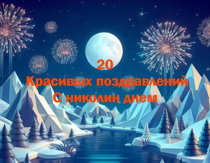 Праздничные моменты: как сделать николин день незабываемым