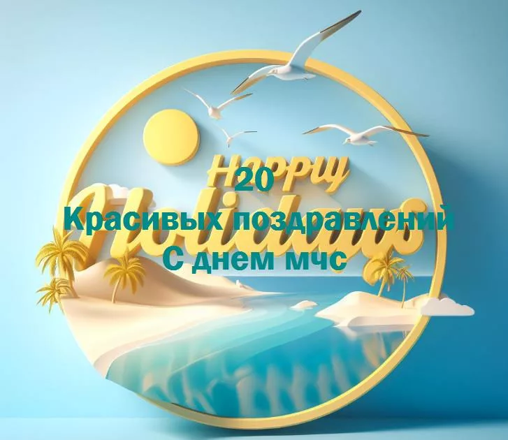 С днем мчс - 20 Поздравлений