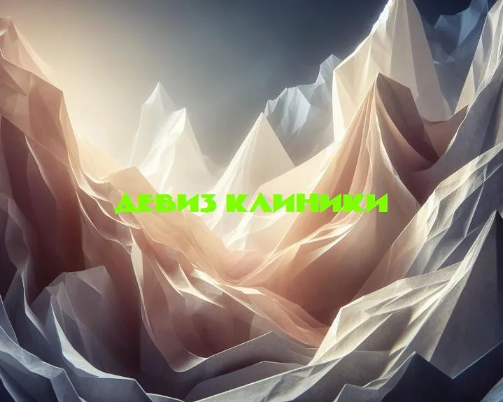 Искусство вдохновения: какие девизы сделали клинику особенной