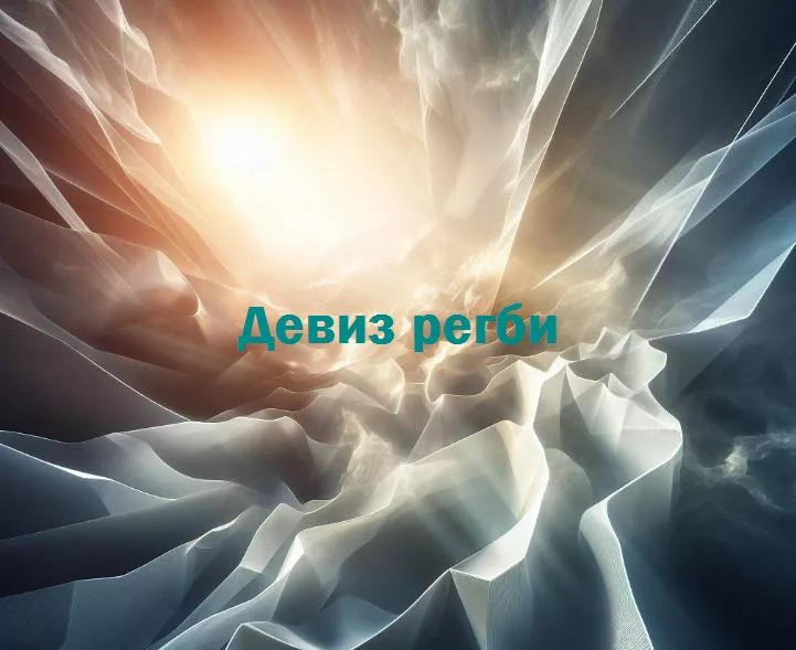 Под мотивацией и единством: философия девизов регби, вдохновляющая на подвиги