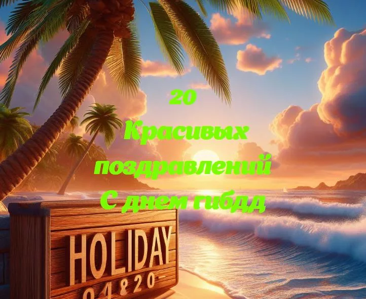 С днем гибдд - 20 Поздравлений