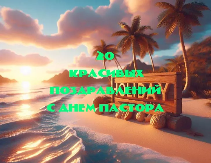С днем пастора - 20 Поздравлений