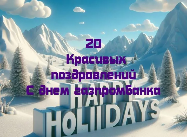 С днем газпромбанка - 20 Поздравлений