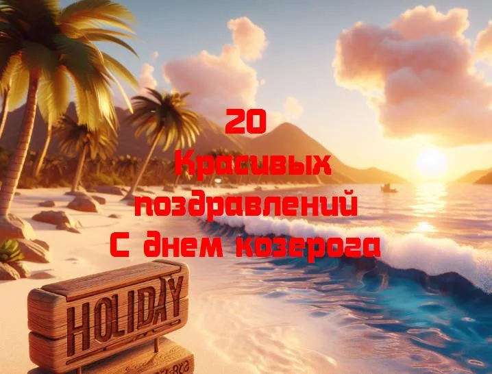 С днем козерога: поздравляем наших сильных друзей!