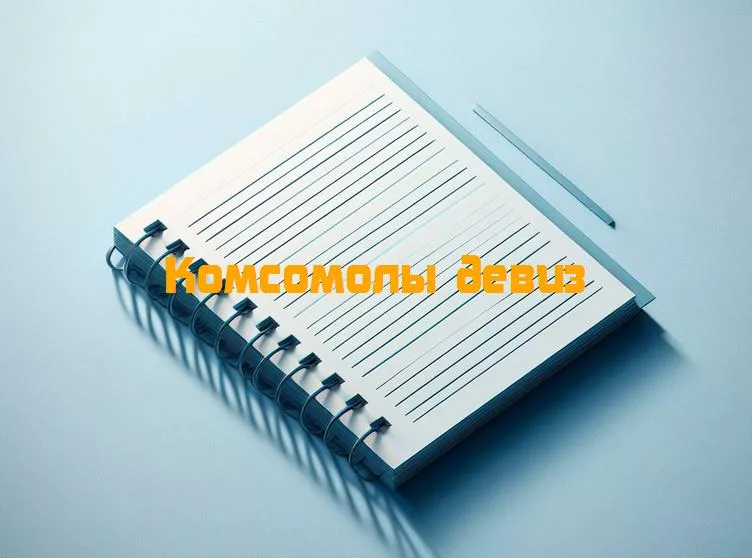 Лозунги и лаф: забавные и абсурдные девизы комсомоларазвлекательное погружение в мир комсомольских девизов, где юмор встречается с идеологией.