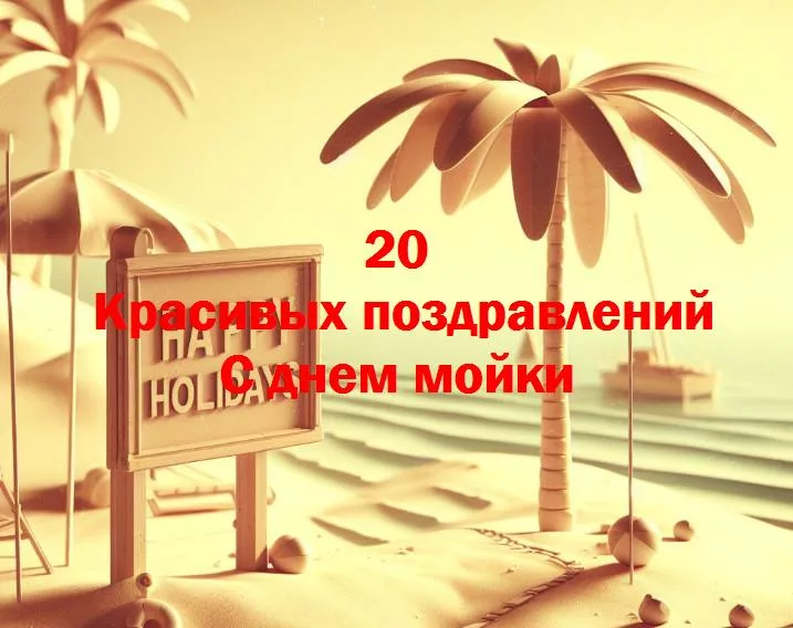 Празднуем сверкание: день мойки в самом разгаре!