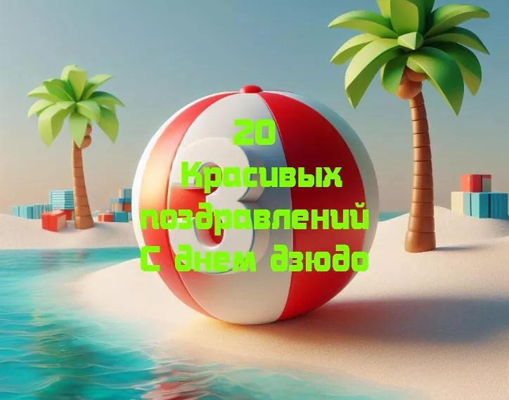 Праздник силы и гибкости: с днем дзюдо!