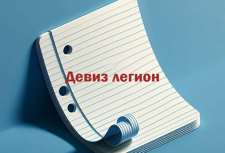 Искусство воинской мудрости: погружение в мир девизов легионов