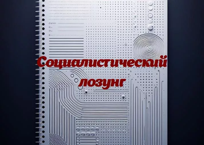 Мощь в словах: как социалистические лозунги воплощают идеи равенства и справедливости