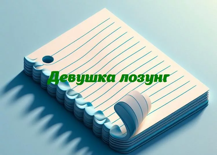 Смех до слёз и мудрость в каждом слове: девичьи лозунги, которые освежат ваш день!