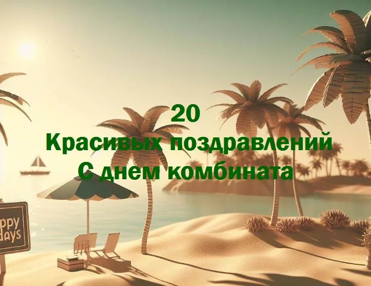 Светлый день комбината: вместе к успеху!