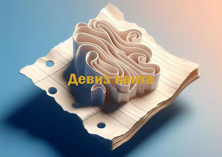 Иммануил кант: необычный девиз и философия смелости