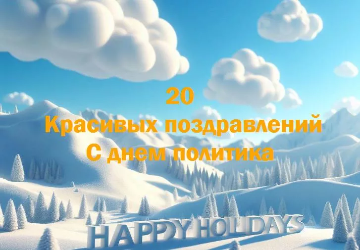 С днем политика - 20 Поздравлений