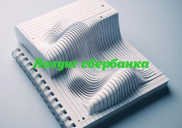 Смех и копейка: как лозунги сбербанка превращают финансы в приключение