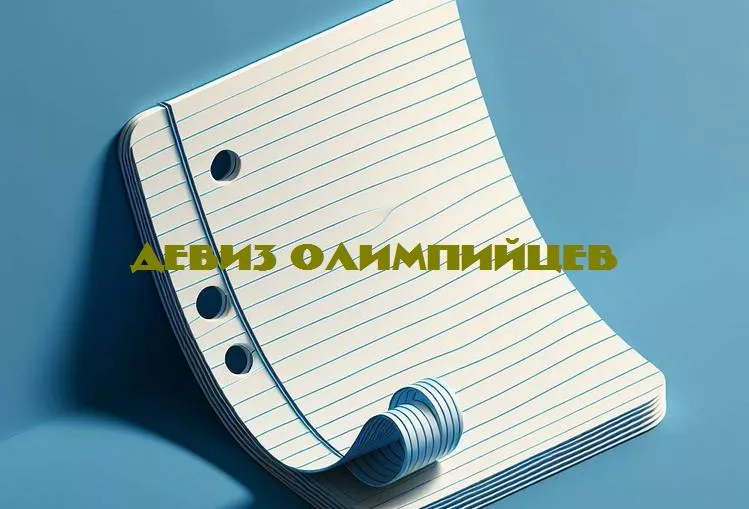 За гранью героизма: вдохновляющие девизы олимпийцев, которые меняют представление о спорте