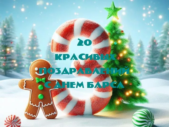 Празднуем день барса: 20 крутых идей для веселого празднования!