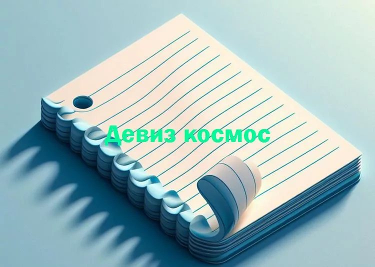 Звездные мудрости: поиск вдохновения в девизах космоса