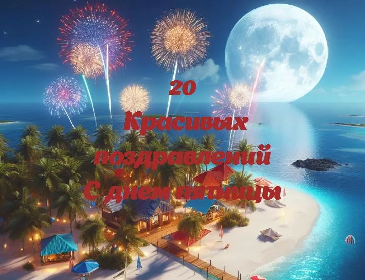С днем пятницы - 20 Поздравлений