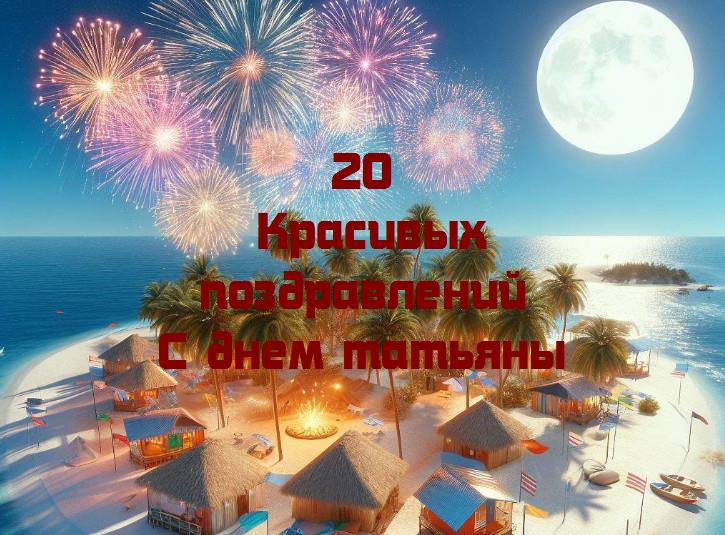 Праздник лучших татьян: поздравления и улыбки